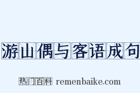 游山偶与客语成句是什么意思的图片